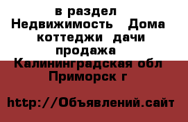  в раздел : Недвижимость » Дома, коттеджи, дачи продажа . Калининградская обл.,Приморск г.